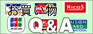 お買い物QA