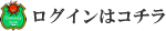 ログイン
