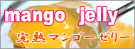 完熟マンゴーゼりー