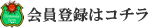 会員登録