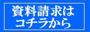 資料請求