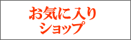 お気に入りショップ