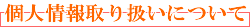 個人情報取扱