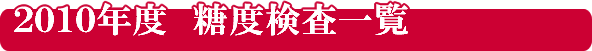 糖度検査一覧