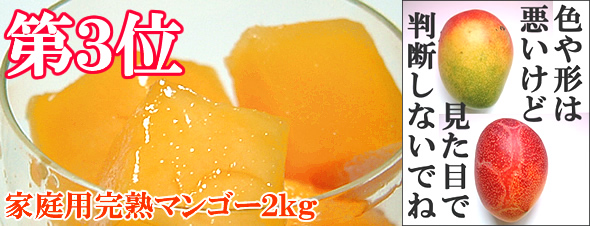 第３位家庭用マンゴー２ｋｇ
