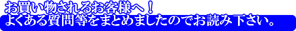 お買い物上の注意点!