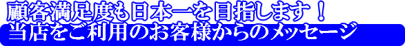 お客様からのメッセージ