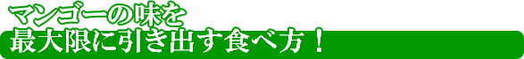 マンゴーの味を最大限に引き出す