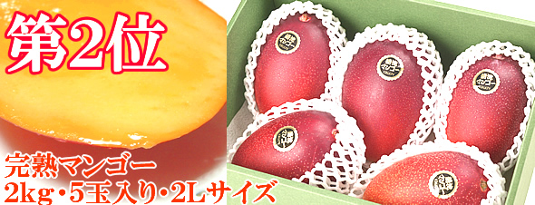 第二位完熟マンゴー２ｋｇ
