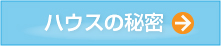 ハウスの秘密