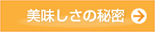 美味しさの秘密