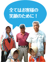 全てはお客様の笑顔のために！ 農園スタッフのみんな