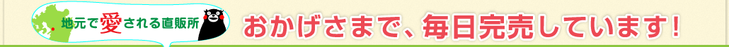 地元で愛される直販所 おかげさまで、毎日完売しています！